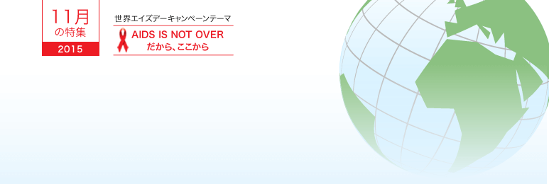 2015年11月の特集 2015年11月の特集