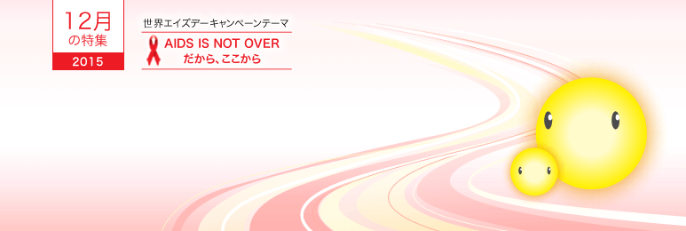 2015年12月の特集 2015年12月の特集