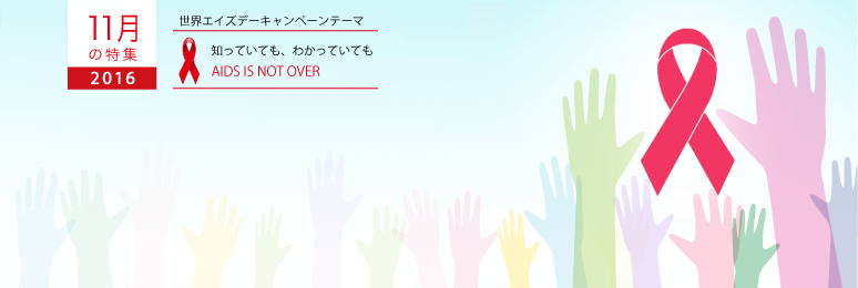 2016年11月の特集 2016年11月の特集