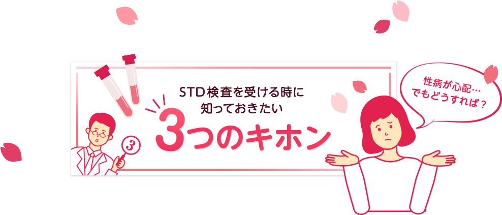 STD検査を受ける時に知っておきたい3つのキホン