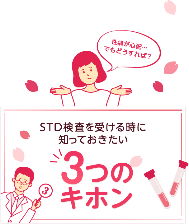 STD検査を受ける時に知っておきたい3つのキホン