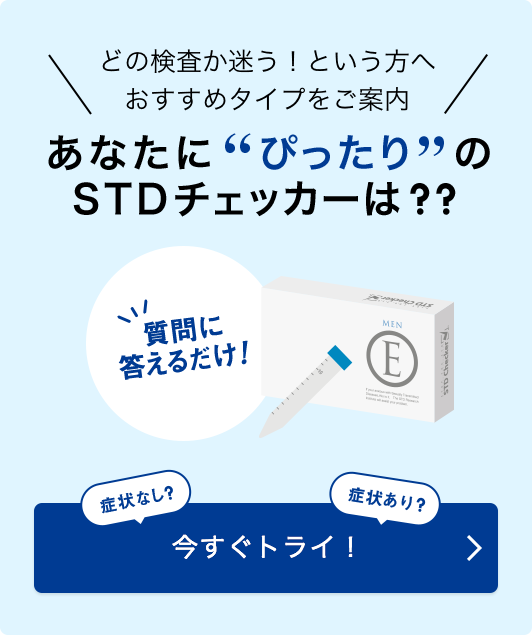 あなたに“ぴったり”のSTDチェッカーは？？