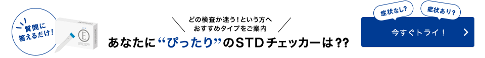 あなたにぴったりのSTDチェッカーは？？
