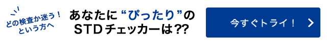 あなたにぴったりのSTDチェッカーは？？