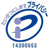 プライバシーマーク　第14300053号