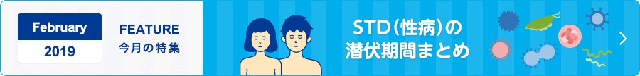 STD（性病）の潜伏期間まとめ