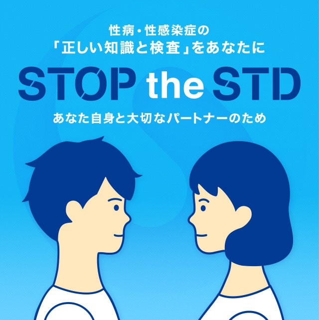 性病・性感染症の「正しい知識と検査」をあなたに STOP the STD あなた自身と大切なパートナーのための性病検査