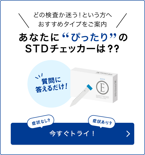 あなたにぴったりなSTDチェッカーは？