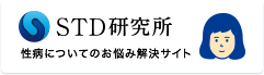 STD研究所 性病についてのお悩み解決サイト