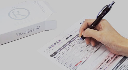 30秒でわかるSTDチェッカー