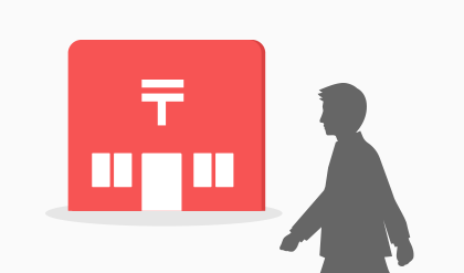 郵便局でお受け取り