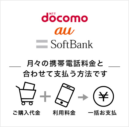 キャリア決済を導入