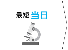 弊社ラボの検査実施