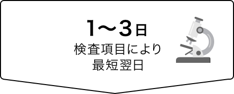 弊社ラボの検査実施