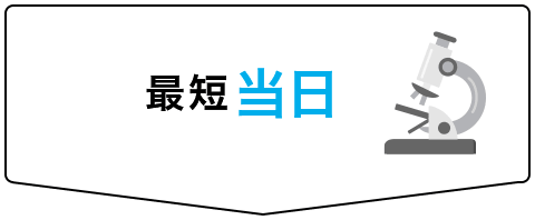弊社ラボの検査実施