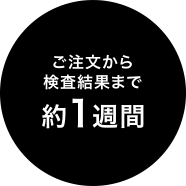 検査結果