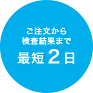 検査結果