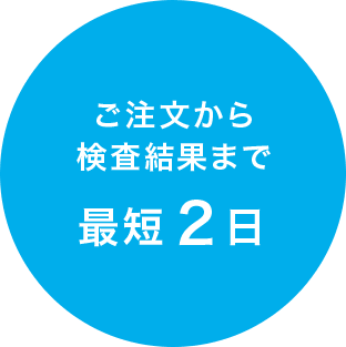 検査結果