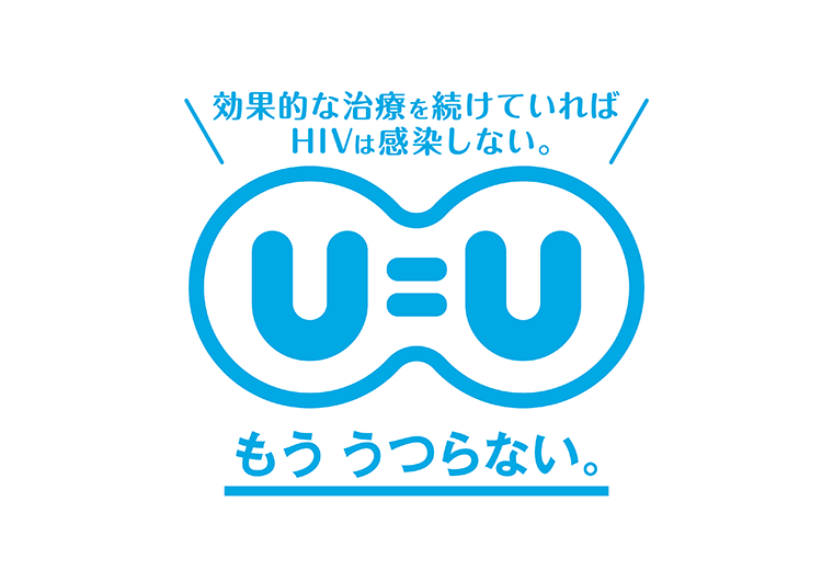 効果的な治療を続けていればHIVは感染しない。U=U もううつらない。