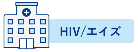 エイズ治療拠点病院・保健所等にも連携いたします