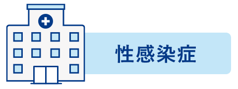 性感染症を診る医療機関を検索できます