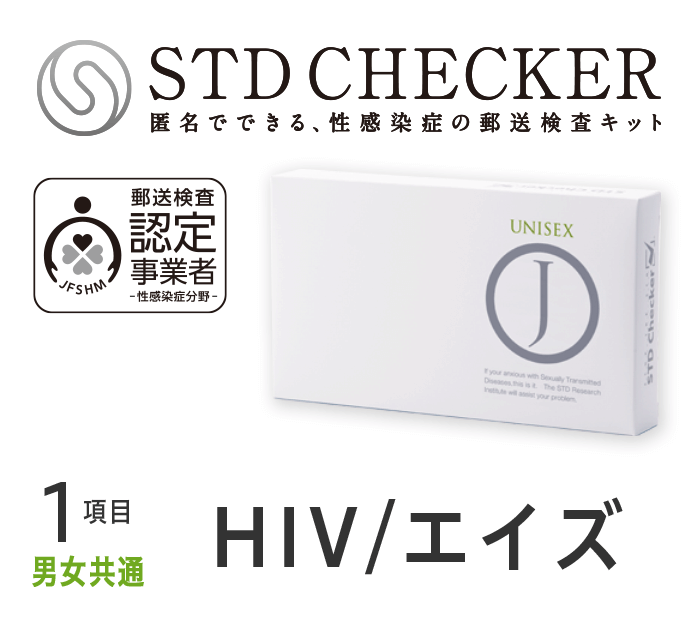 HIV(エイズ)検査キット(第4世代) タイプJ(男女共通)｜性病検査