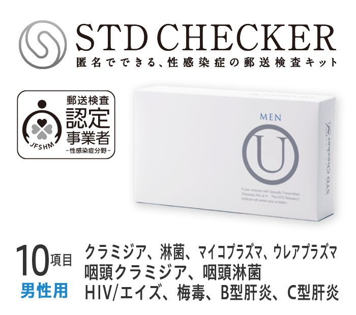 最多10項目、男性用検査キット タイプU(男性用)│性病検査STD