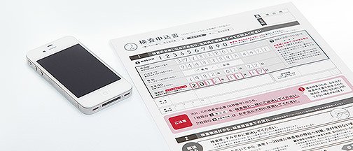 検査申込書を用意してください