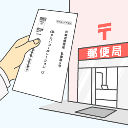 郵送します