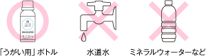 専用ボトル以外の水は使用しない