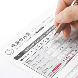 検査申込書に記入