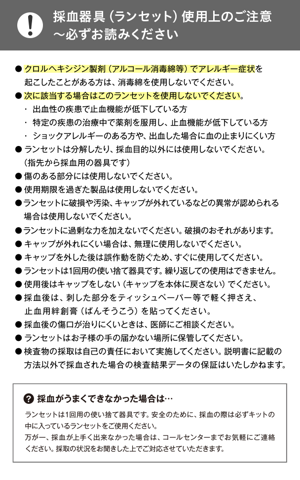 採血器具(ランセット)使用上のご注意 ~必ずお読みください