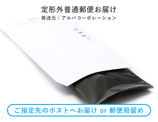 定形外普通郵便でお届けします
