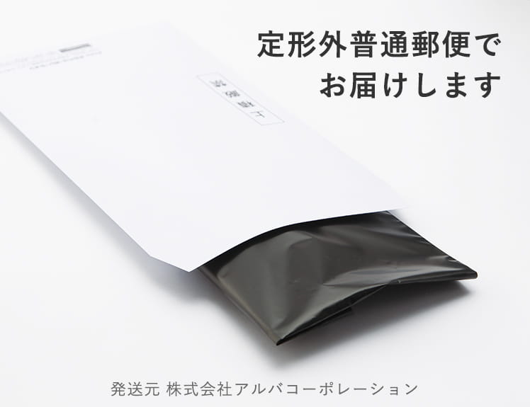 定形外普通郵便でお届けします