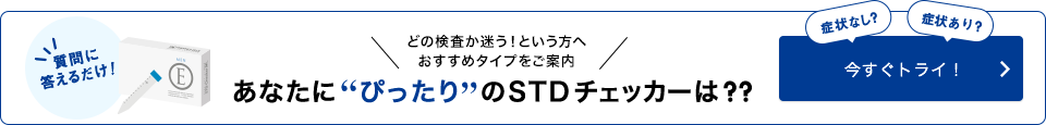 あなたに“ぴったり”のSTDチェッカーは？？