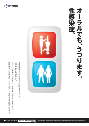 オーラルでも、うつります。性感染症。（厚生労働省ポスター）