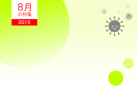 2015年8月の特集 2015年8月の特集