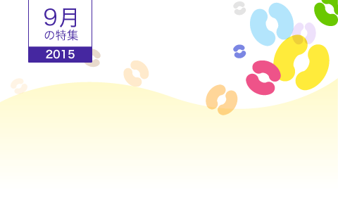 2015年9月の特集 2015年9月の特集