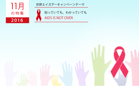 2016年11月の特集 2016年11月の特集