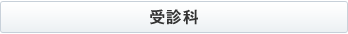 受診科