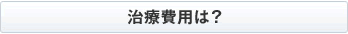 治療費用は?