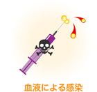 血液による感染
