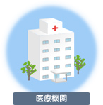 医療機関
