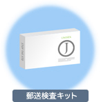 郵送検査キット