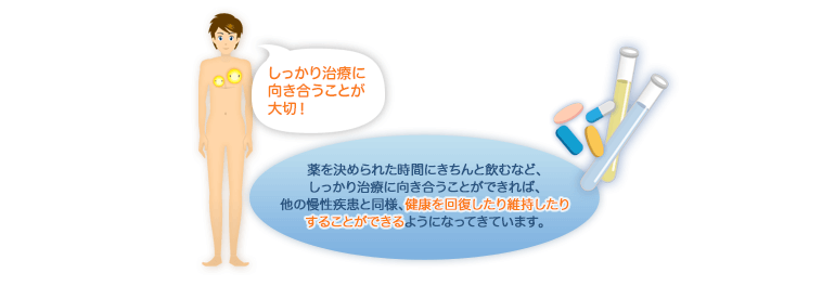 しっかり治療に向き合うことが大切!