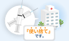 「使い捨て」です