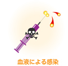 血液による感染