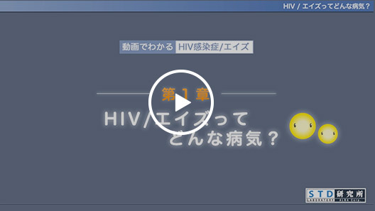 動画を見る(第1章 HIV/エイズって何?)