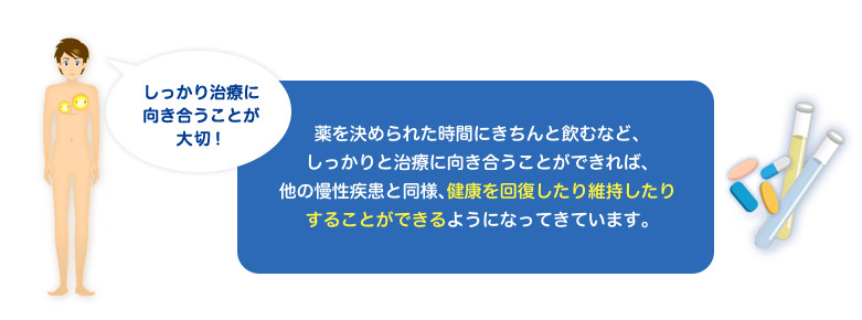 しっかり治療に向き合うことが大切!