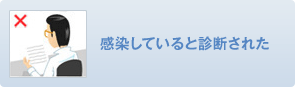 感染していると診断された